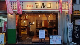新食堂マルコ　本町店の画像