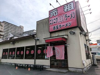 赤玉ラーメン　枚方本店の画像