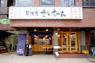 居酒屋 さいちゃんの画像