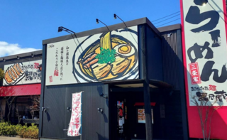 越後秘蔵麺　無尽蔵　三条家の画像