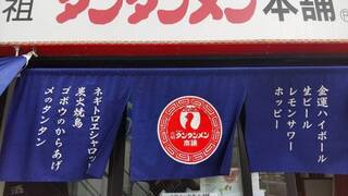 元祖ニュータンタンメン本舗　向ヶ丘遊園店の画像