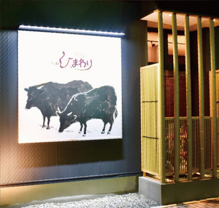 焼肉ひまわり　北神戸店 の画像