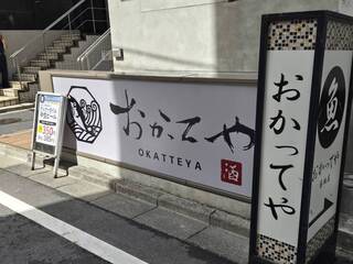 おかってや 築地店の画像