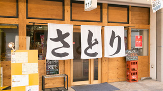 肉と鍋 さとりの画像