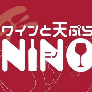 ワインと天ぷら NINOの画像