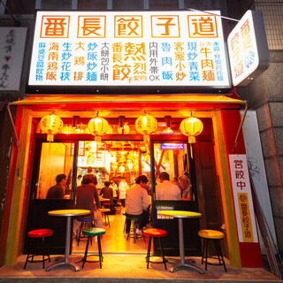 番長餃子道　小伝馬町店の画像