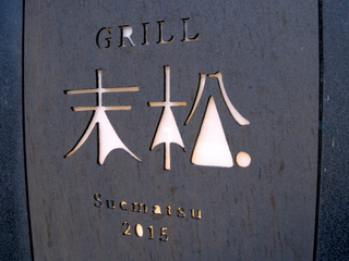GRILL 末松の画像
