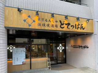 月島もんじゃ・お好み焼き どてっぱん 刈谷駅前店の画像