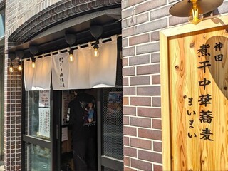 神田煮干中華蕎麦まいまい　株式会社ぷれいふる　の画像