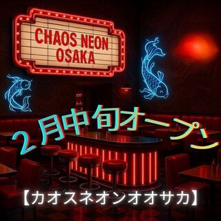 カオスネオン大阪の画像