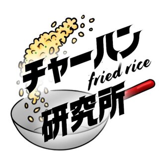 【新店】チャーハン研究所 明 の画像