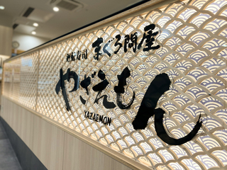 まぐろ問屋 やざえもん 沖縄新都心あっぷるタウン店の画像