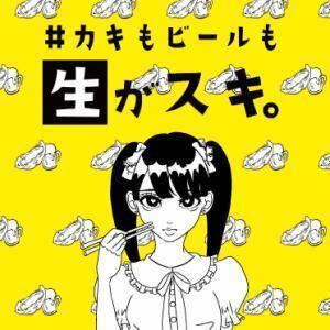 ＃カキもビールも生がスキ。津田沼店の画像