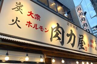 大衆ホルモン肉力屋　中野店の画像
