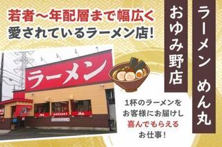 めん丸　おゆみ野店の画像