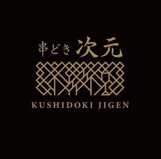 串どき次元の画像