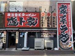 横浜家系ラーメン 盛ト家の画像