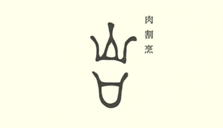 肉割烹 山口の画像