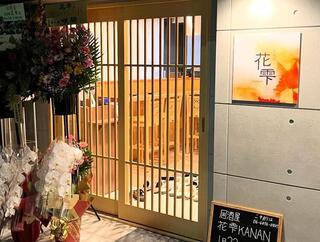 居酒屋　花雫の画像