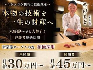 鮨　たけもとの画像