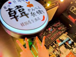 韓国屋台居酒屋　韓兵衛　横浜天理ビル店の画像