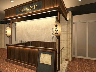 和ビストロ 牛たん日和 -BIYORI 新橋店の画像