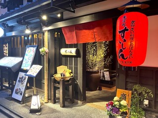 先斗町すいしん 本店 の画像