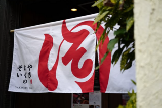 焼肉のそい 新潟駅前店の画像