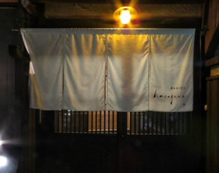 現代割烹hasegawaの画像