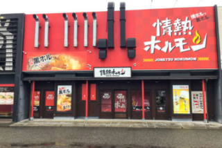 富山二口酒場 情熱ホルモンの画像