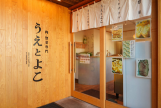 肉・惣菜専門 うえとよこの画像