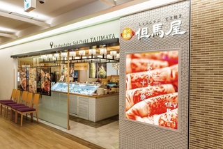 しゃぶしゃぶ但馬屋 新百合ヶ丘店の画像