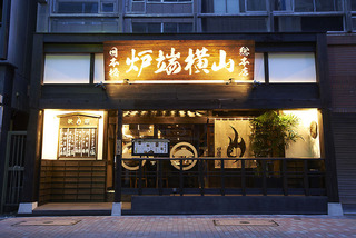炉端横山