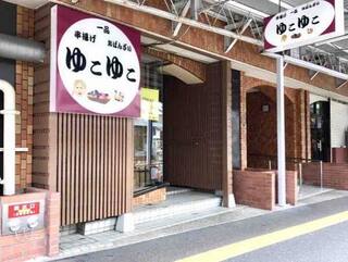 串揚げ一品おばんざい ゆこゆこの画像