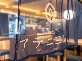  酒肴日和 アテニヨル 八重洲店の画像