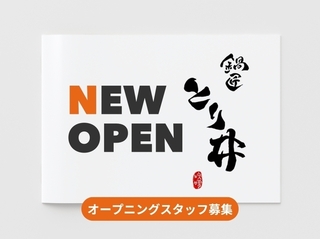 鍋匠 とり井の画像